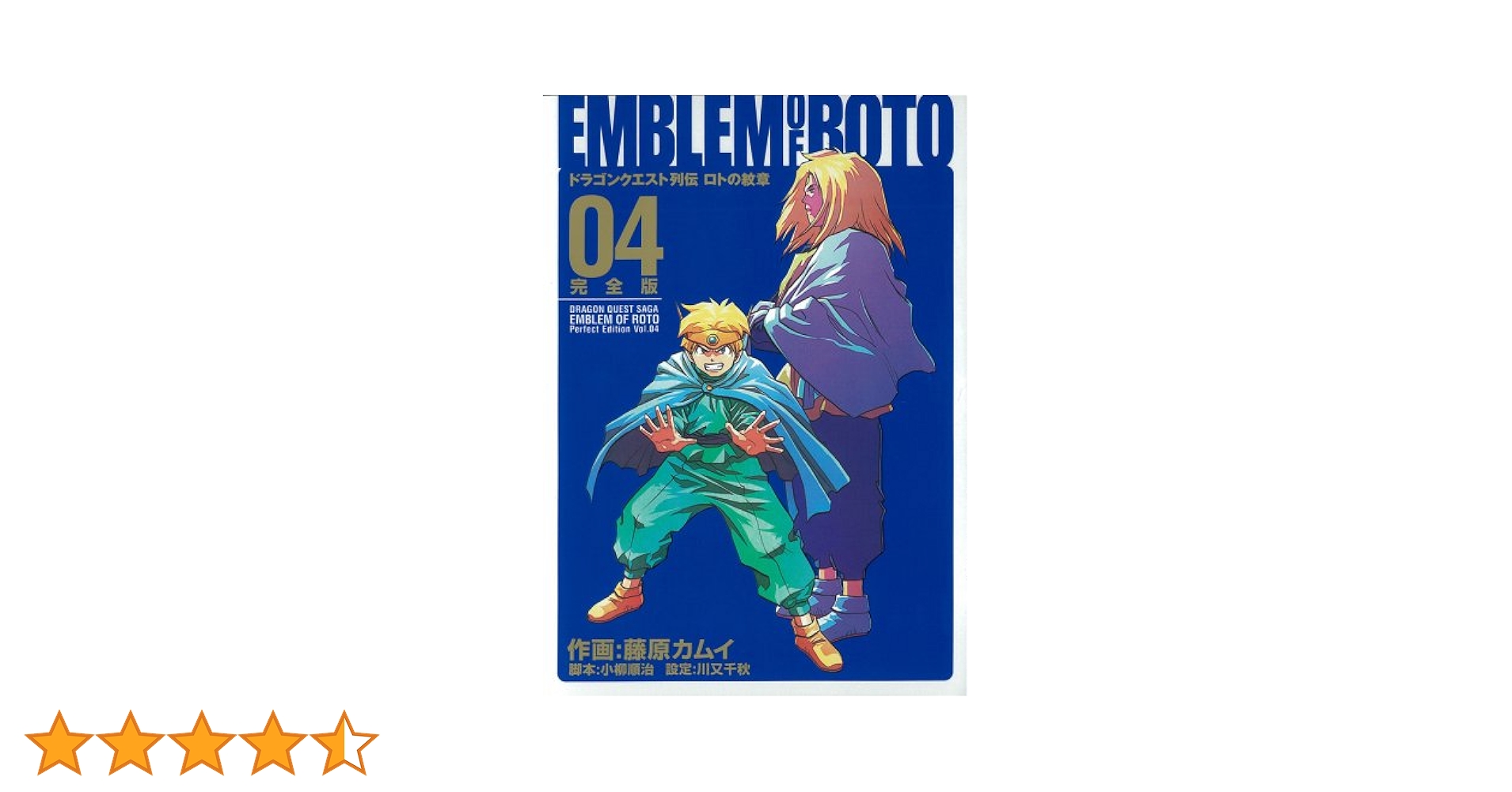 ロトの紋章 完全版 Amazon.co.jp: ドラゴンクエスト列伝 ロトの紋章 完全版 2巻